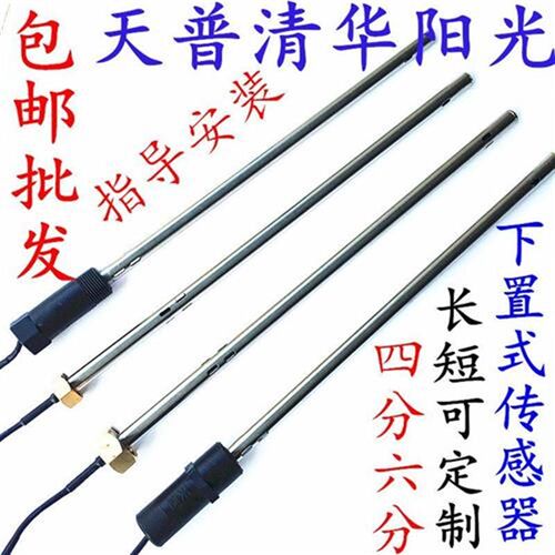 太阳能下置式水位水温传感器探头清华阳光天普4分/6分2芯4芯