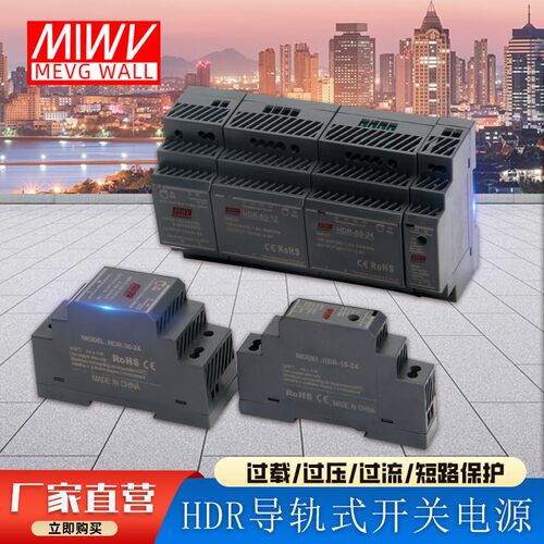 明伟导轨开关电源HDR-15/30/60/100/150W工业变压器12V24V
