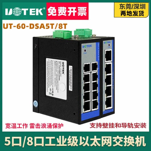 宇泰(UTEK) 5 8口百兆迷你导轨式工业级太网交换机UT-60-DSA5T/8T