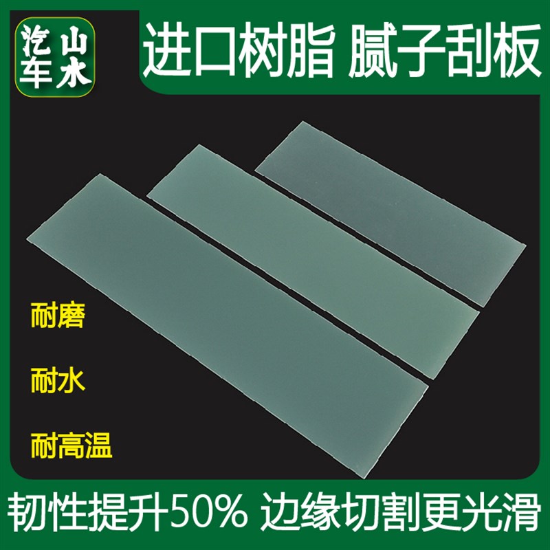 山水汽车原子灰刮板 喷漆工刮灰神器绿色树脂板腻子刮灰刀图片