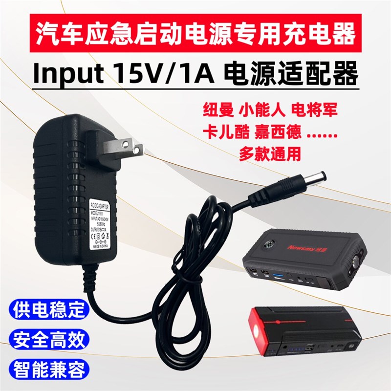 纽曼Q7 w12 V8 w18 V9精英版应急启动电源充电器家充15V1A充电线