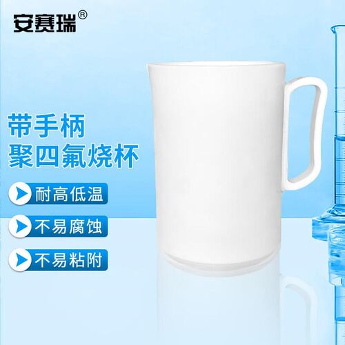 安赛瑞四氟烧杯聚四氟乙烯PTFE实验室耐高温腐蚀F4量杯2000ml带柄