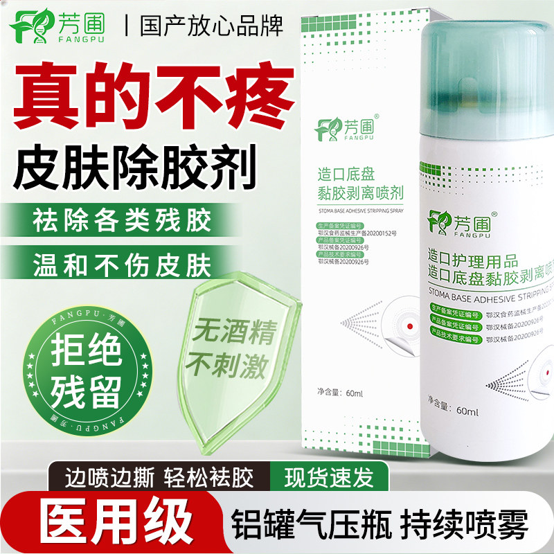 芳圃造口底盘黏胶剥离喷剂60ml