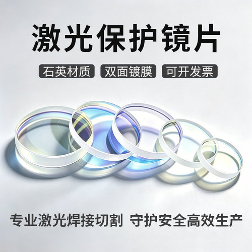 激光切割保护镜片手持焊接机镜片