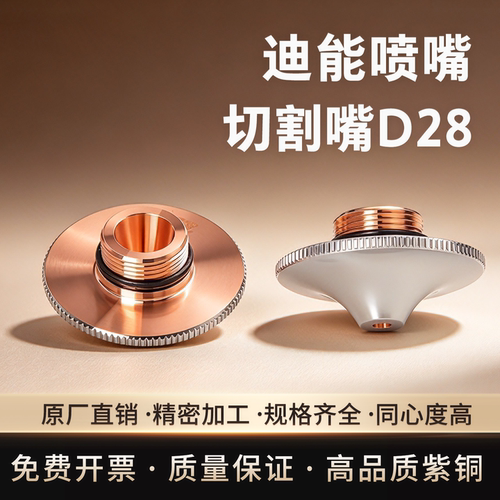 百超迪能D28新款弧形激光喷嘴