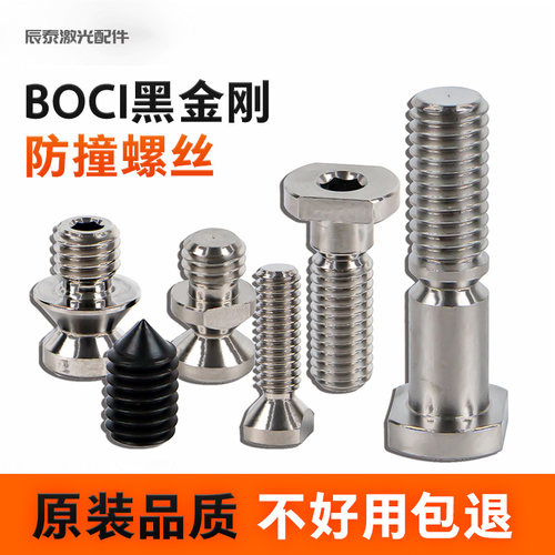 BOCI黑金刚激光切割机防震螺丝