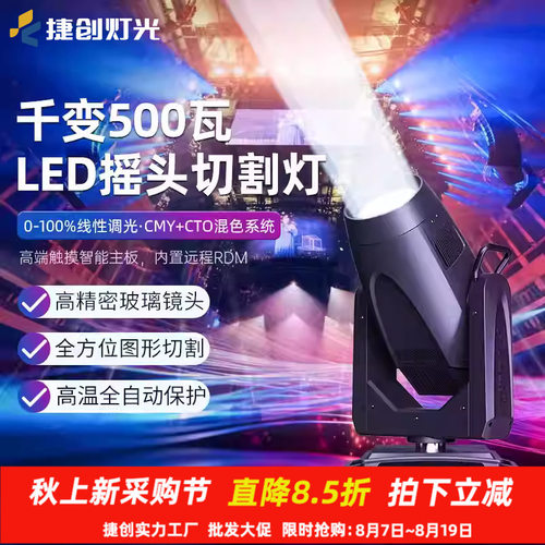捷创千变500瓦LED摇头切割灯700W电脑图案灯演唱会舞台光束灯批发