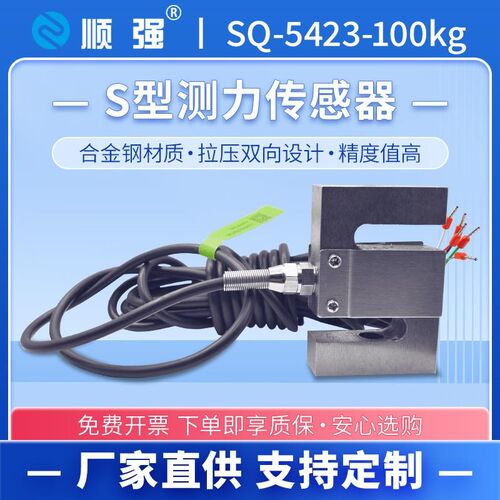顺强SQ-5423-100kg拉压力 S型称重传感器 测力传感器 试验机