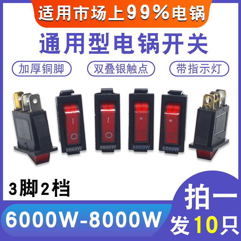 8000W大功率电锅开关配件通用电炒锅多用电热锅带灯按钮KCD3开关