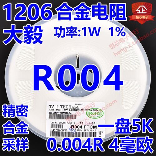 大毅合金电阻1206 1% 1W 0.004R 4毫欧4mR RLM12FTCMR004功率采样