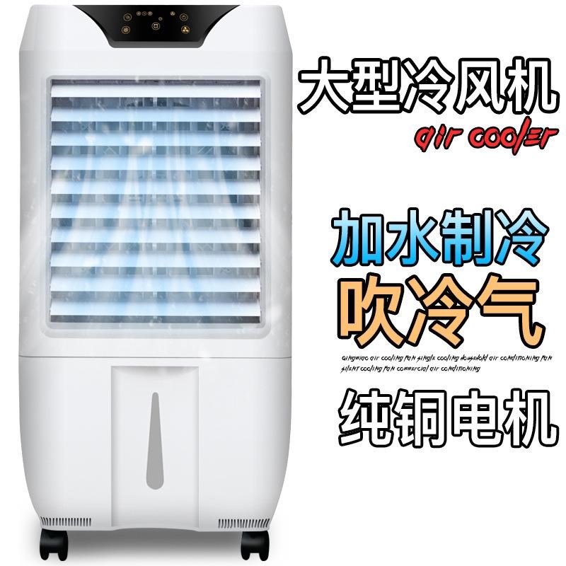 工业冷风机移动空调扇家用制冷风扇单冷商用冷气扇水冷空调