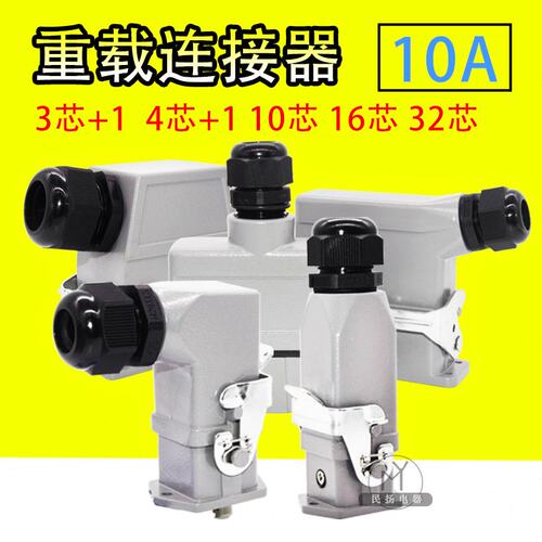HA矩形重载连接器3+1针4+1位10P16芯32孔航空插头热流道接插件10A