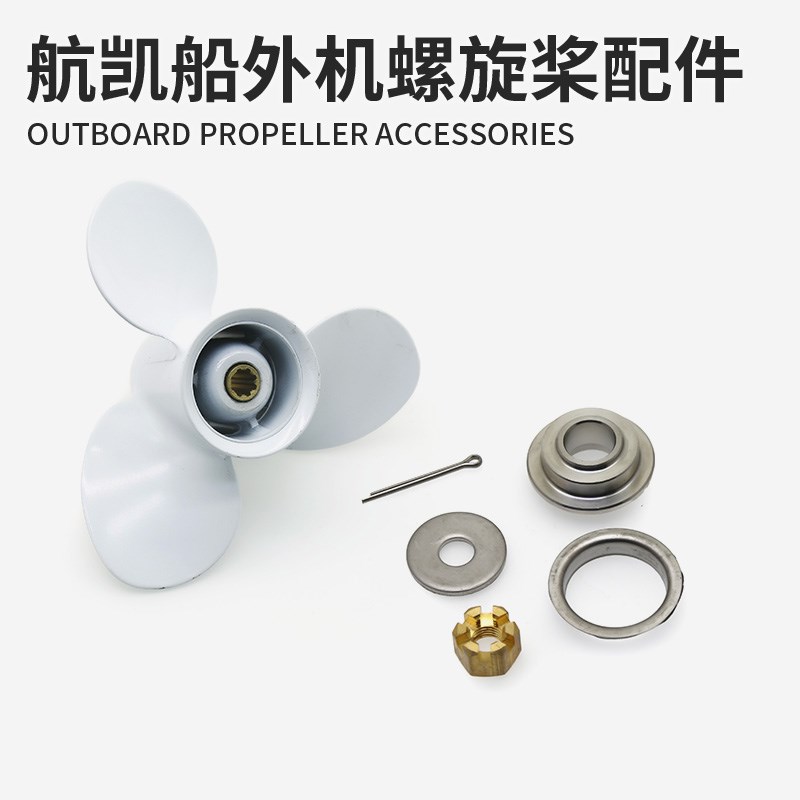 航凯船外机螺旋桨配件钓鱼船用推进器发动机桨叶螺母止退垫块垫片图片