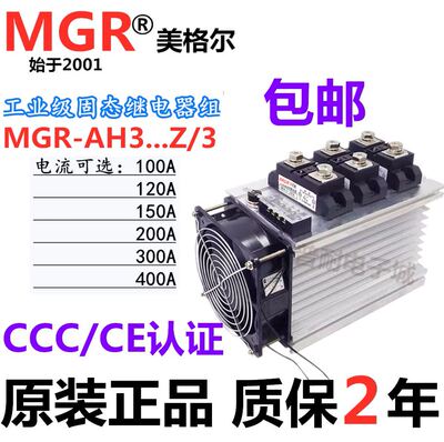 美格尔MGR-H3300Z工业级固态继电器组合三相120A 150A 300A 400A