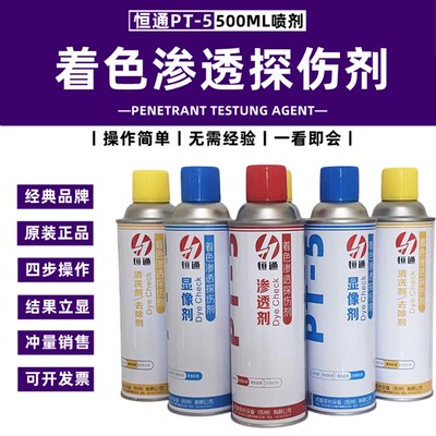 着色渗透探伤剂正品恒通PT-5渗透剂清洗剂三维抄数扫描显像剂套装