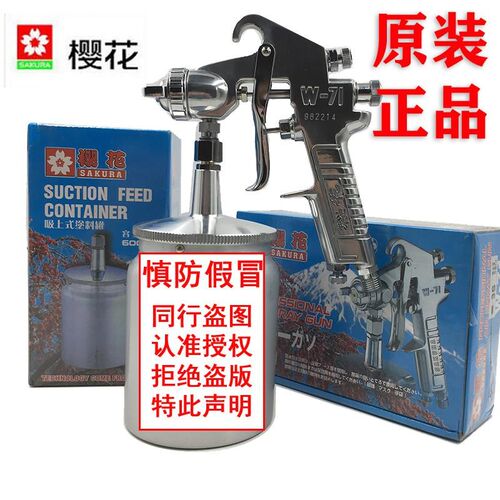 樱花油漆喷枪气动专用高压气泵高雾化w71喷漆枪汽车家具w77下壶