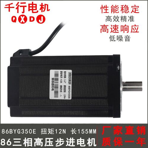 86三相步进电机86BYGH350E扭矩12N步进马达长155MM高压220V