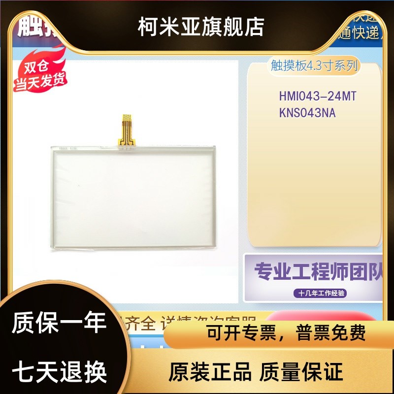 全新4.3寸触摸屏HMI043-24MT触控一体机触摸板面板液晶显示屏现货