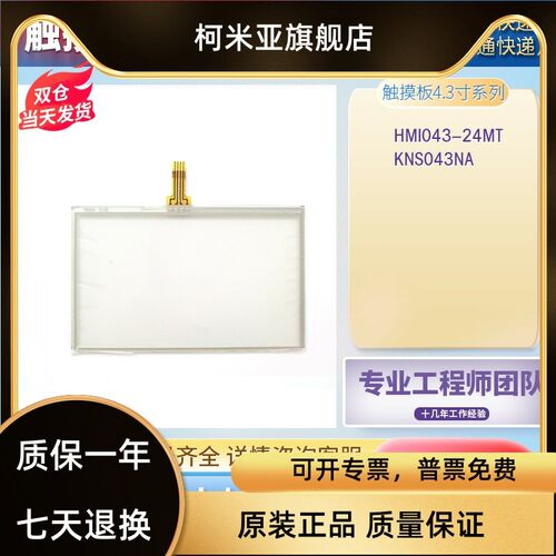 全新4.3寸触摸屏HMI043-24MT触控一体机触摸板面板液晶显示屏现货