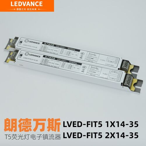 朗德万斯T5荧光灯电子镇流器1/2X14-35W一拖一拖二28W14W灯管火牛