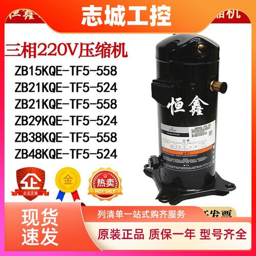 ZB15KQE-TF5-558 ZB21KQE-TF5-524 ZB29 ZB38 谷轮3相220V压缩机