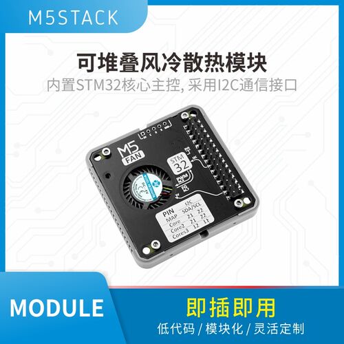 官方M5Stack Module Fan v1.1 可堆叠风冷散热模块 STM32 I2C通信