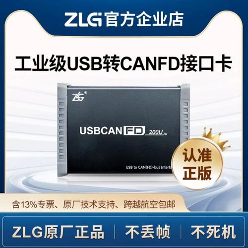 ZLG周立功CAN盒USB转CANFD系列高性能USBCANFD-200U接口卡