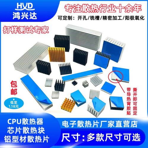 散热片 带导热背胶贴 CPU剖槽散热片 铝挤型材料 显卡显存 路由散