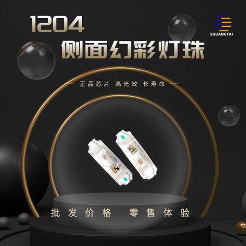 1204侧面RGB幻彩灯珠 全彩七彩led灯珠内置ic可编程ws2812b