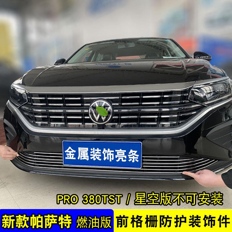 22-25款帕萨特中网外观改装配件前脸保险杠专用防护汽车装饰亮条