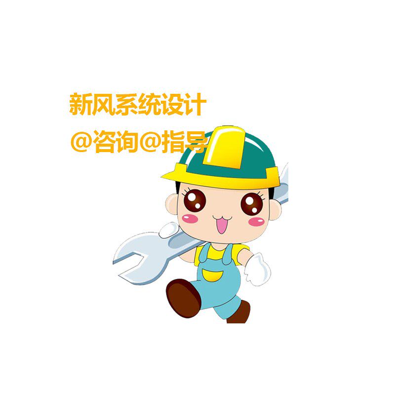 新风系统设计全热交换机施工图代画单向流新风方案材料清单费用