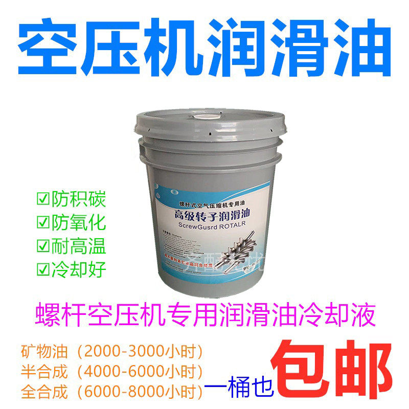 适用于螺杆空压机专用油冷却液润滑油压缩机矿物油半合成全合成油