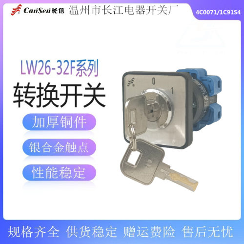长信带锁钥匙万能转换开关LW26-32F4C0071/1C91S4切断线路通断