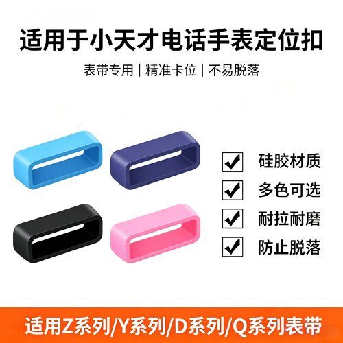 适用小天才z12固定扣Z11表环圈Z11表带定位扣Z10活动扣9/8/7/6pro/A/z5/Z2/Y06/Y05S/D1s/D3胶圈扣环套圈通用