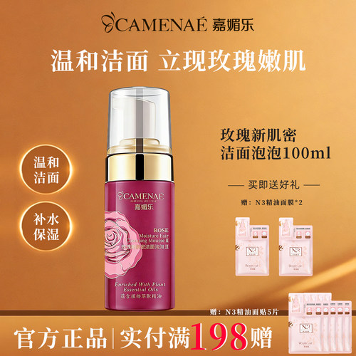 嘉媚乐玫瑰新肌密洁面官方旗舰店