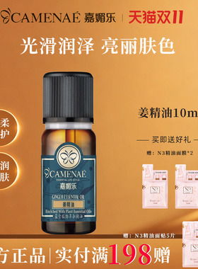 嘉媚乐生姜精油10ml官方旗舰店