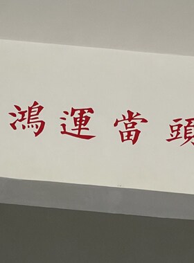 鸿运当头新年春节祝福墙贴纸餐饮民宿服装店玻璃门镜子贴房梁装饰
