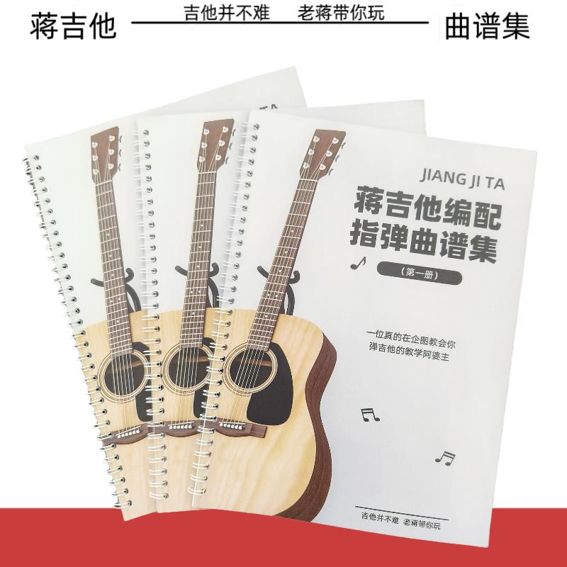 蒋吉他指弹曲谱集流行编配初学生入门进阶练习演奏实物谱乐器周边