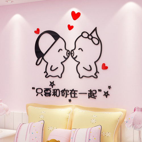情侣网红房间卧室客厅布置贴画温馨浪漫可爱创意亚克力立体墙贴