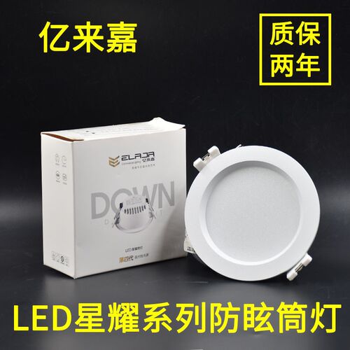 亿来嘉LED筒灯高显色RA90星耀压铸铝家装客厅嵌入式天花灯服装灯