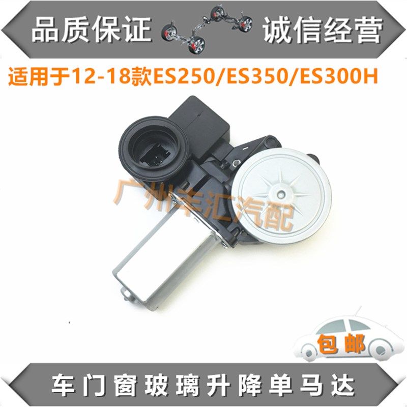 适用12-18款ES250/ES350/ES300H玻璃升降器马达车门升窗控制电机