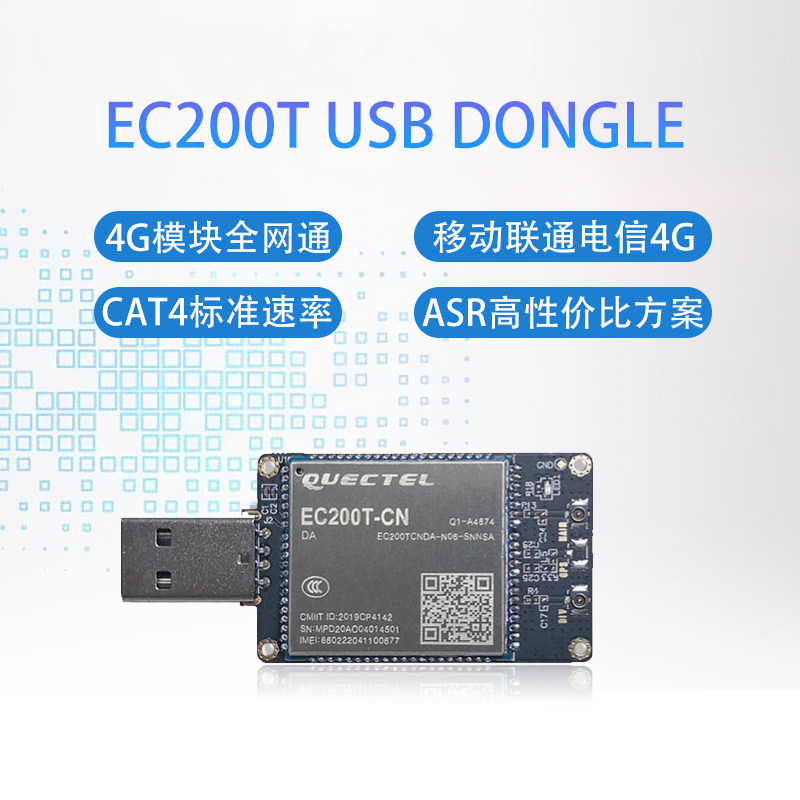 EC200TCN全网通4G模块usb dongle移动联通电信支持串口TTL通讯