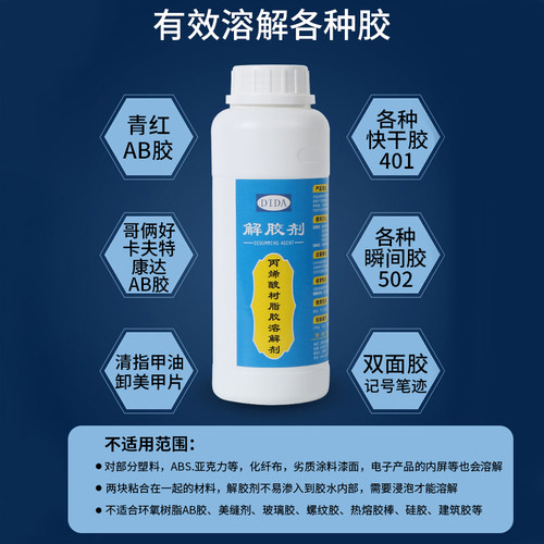 解胶剂除胶溶胶清除脱去除剂哥俩好ab清洗胶水溶解万能强力502液