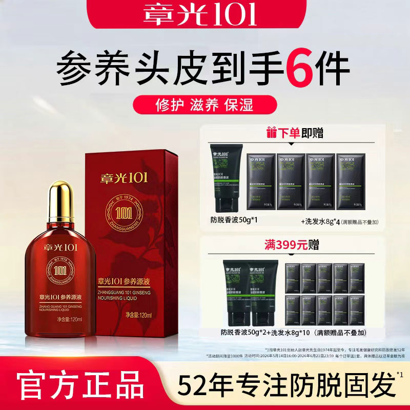 章光101参养源液修护滋养头皮精华营养人参植物精华官方正品