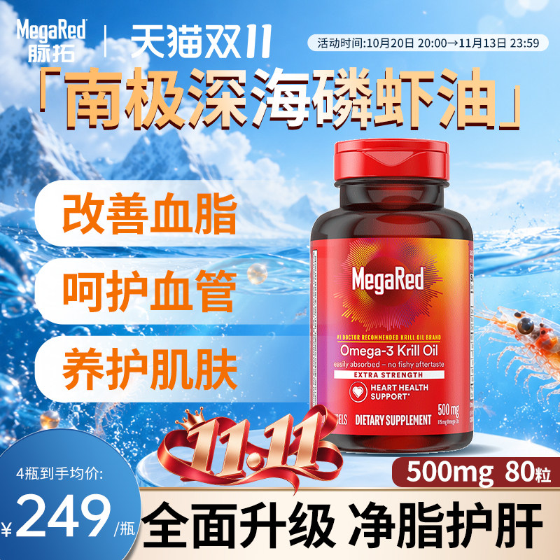 MegaRed脉拓磷虾油南极高含量500mg*80粒升级型omega-3磷脂虾青素