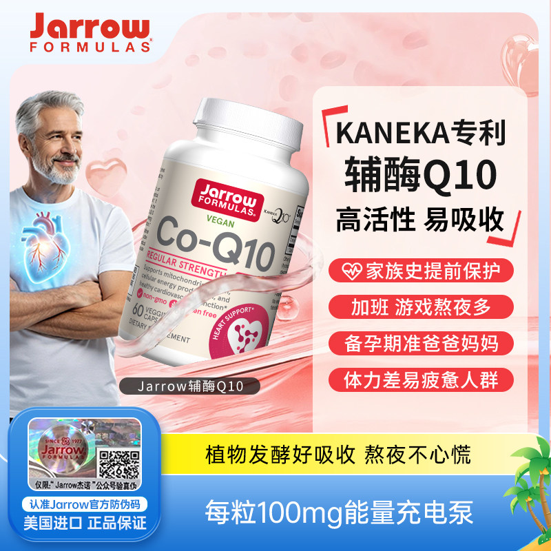 Jarrow杰诺还原型辅酶q10熬夜保护心脏心血管健康备孕泛醇型+PQQ图片
