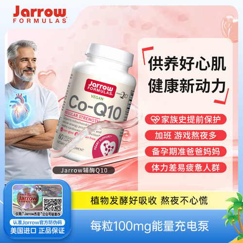 Jarrow杰诺还原型辅酶q10熬夜保护心脏心血管健康备孕泛醇型+PQQ