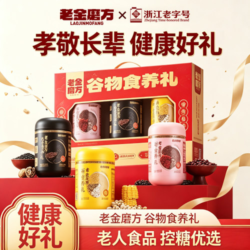 老金磨方黑芝麻糊节日礼盒送父母