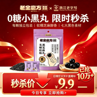 老金磨方【无糖黑芝麻丸】高钙高蛋白滋补独立装办公休闲熬夜零食