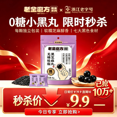 老金磨方【无糖黑芝麻丸】高钙高蛋白滋补独立装办公休闲熬夜零食